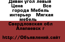 Диван угол левый › Цена ­ 35 000 - Все города Мебель, интерьер » Мягкая мебель   . Свердловская обл.,Алапаевск г.